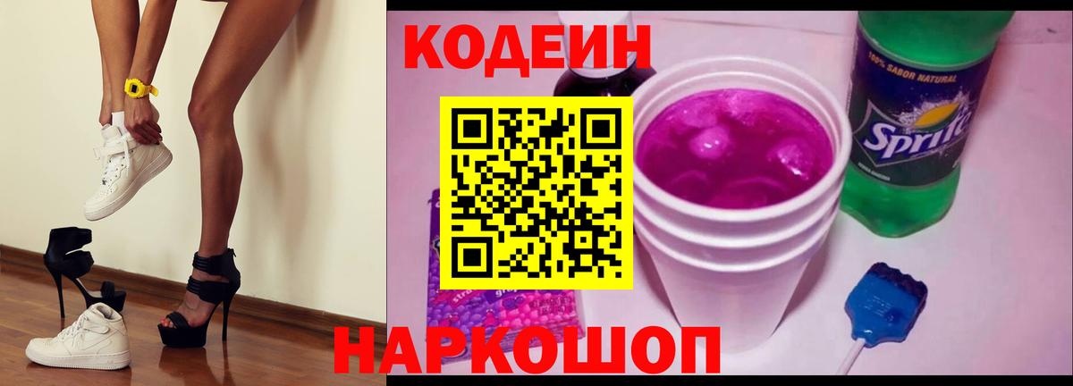 Codein Purple Drank  Вход с VPN  Донецк  Codein напиток Lean (лин) 